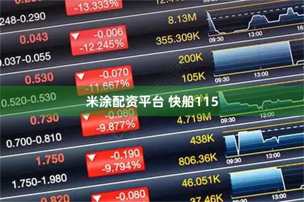 米涂配资平台 快船115
